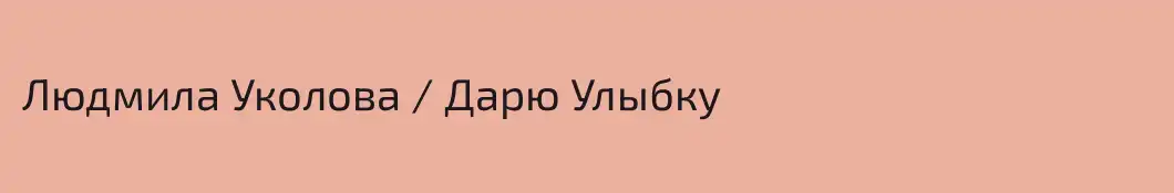Людмила Уколова / Дарю Улыбку